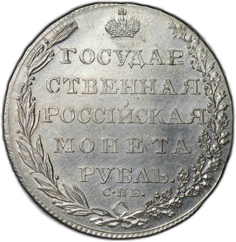 Монета 1 рубль 1804 СПБ ФГ