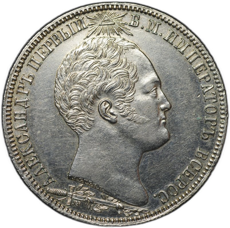 Монета 1 рубль 1839 Бородино Открытие Памятника-часовни на Бородинском поле