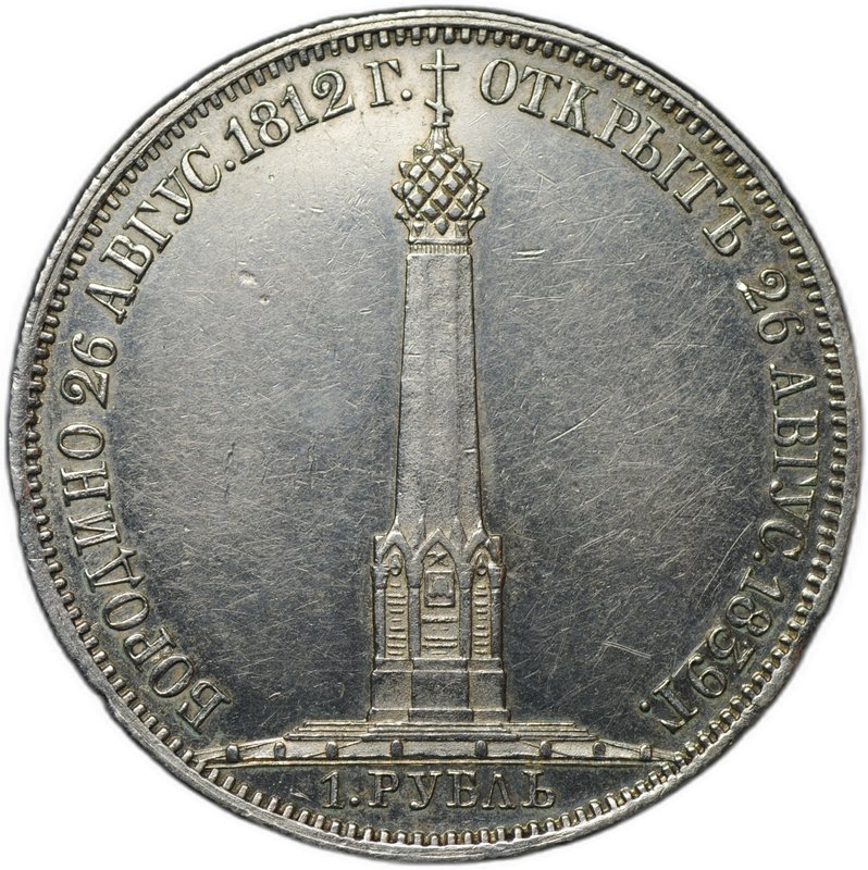 Монета 1 рубль 1839 Бородино Открытие Памятника-часовни на Бородинском поле