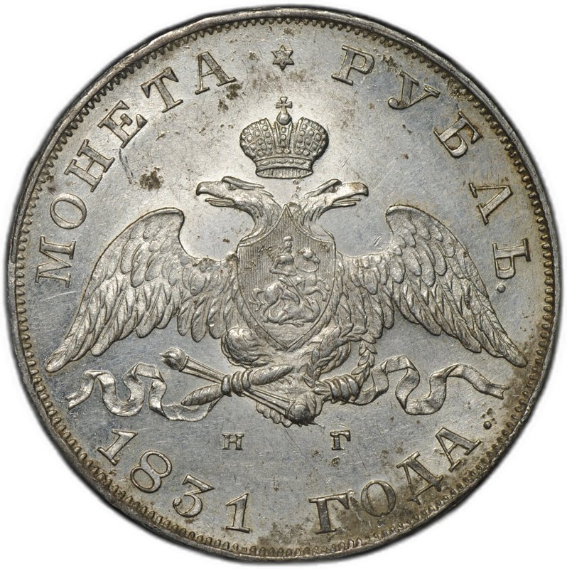 Монета 1 рубль 1831 СПБ НГ 2 открытая