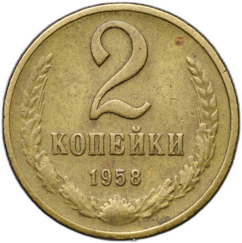 Монета 2 копейки 1958