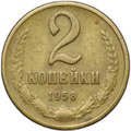 Монета 2 копейки 1958