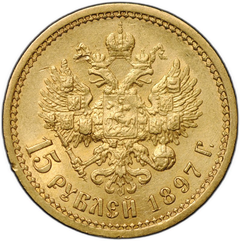 Монета 15 рублей 1897 АГ «ОСС» заходят за обрез шеи