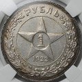 Монета 1 рубль 1922 ПЛ слаб ННР MS 61