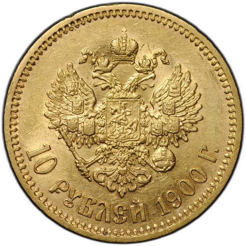 Монета 10 рублей 1900 ФЗ портрет ранний