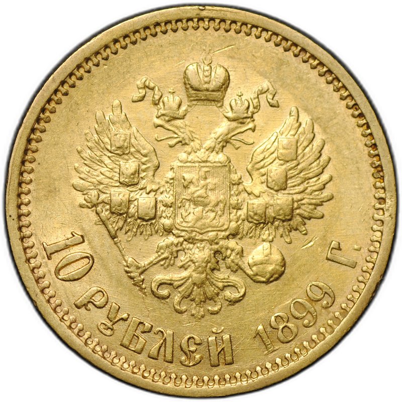 Монета 10 рублей 1899 ФЗ