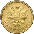 Монета 10 рублей 1899 ФЗ
