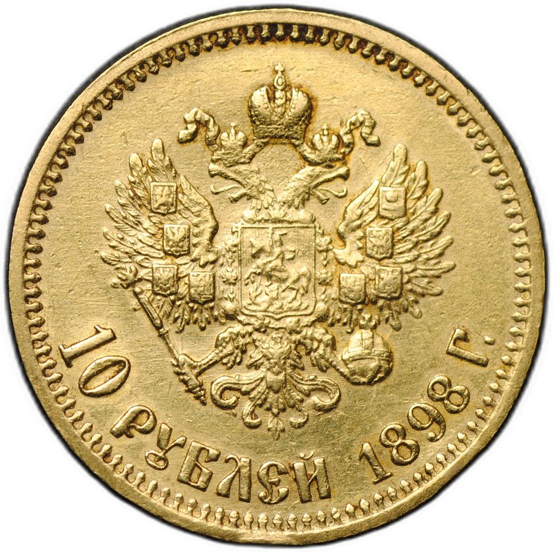 Монета 10 рублей 1898 АГ малая голова