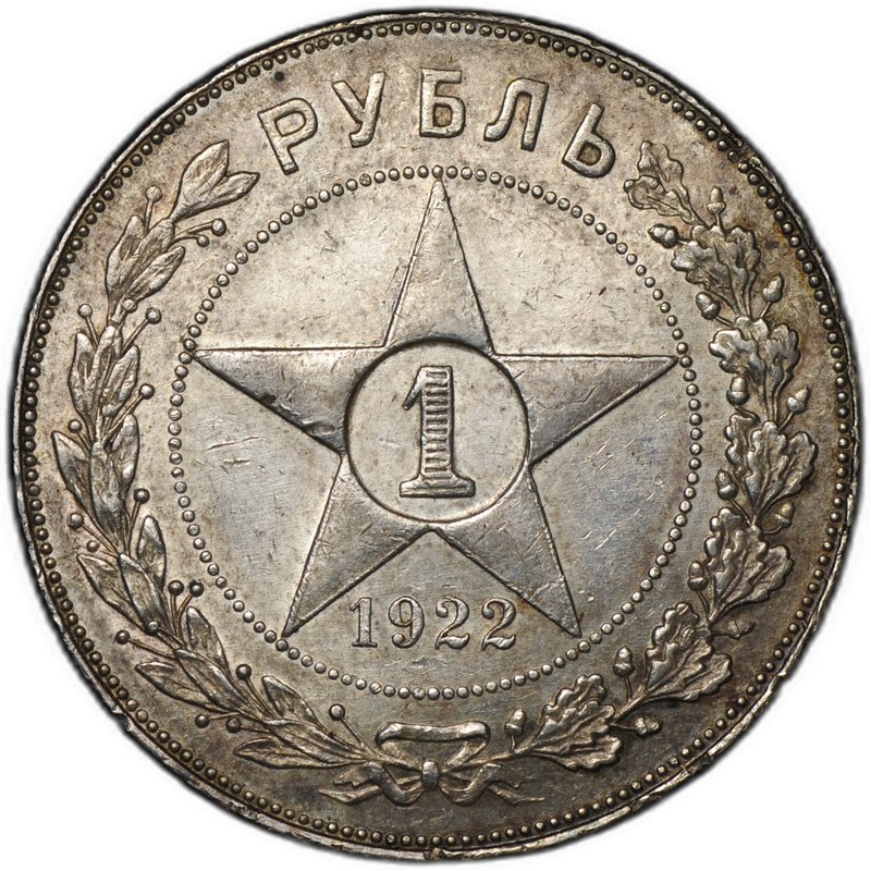 Монета 1 рубль 1922 АГ