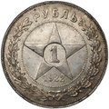 Монета 1 рубль 1922 АГ