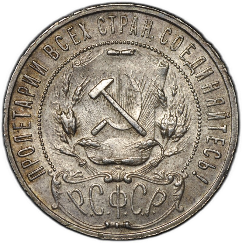 Монета 1 рубль 1922 АГ