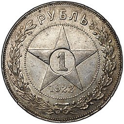 фото для Монета 1 рубль 1922 АГ Аверс