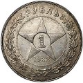 Монета 1 рубль 1922 АГ