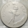 Монета 25 рублей 1989 ЛМД Русский балет UNC (запайка)