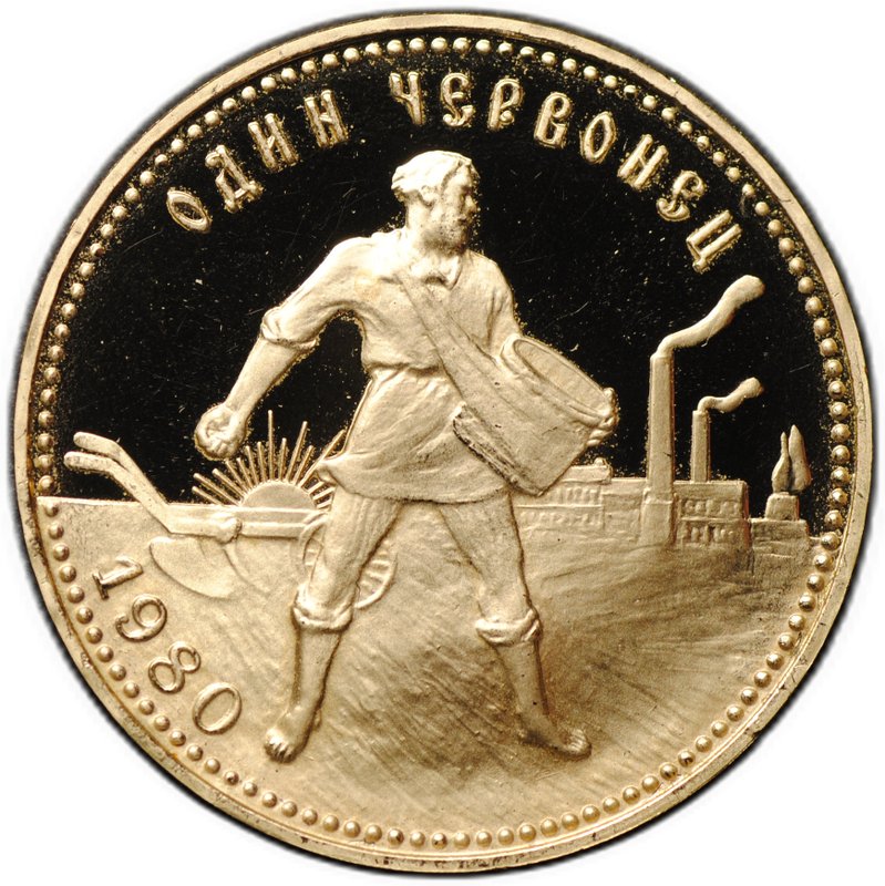 Монета Один червонец 1980 ММД Сеятель PROOF