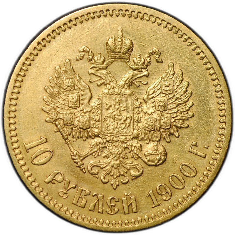Монета 10 рублей 1900 ФЗ портрет ранний