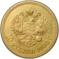 Монета 10 рублей 1900 ФЗ портрет ранний