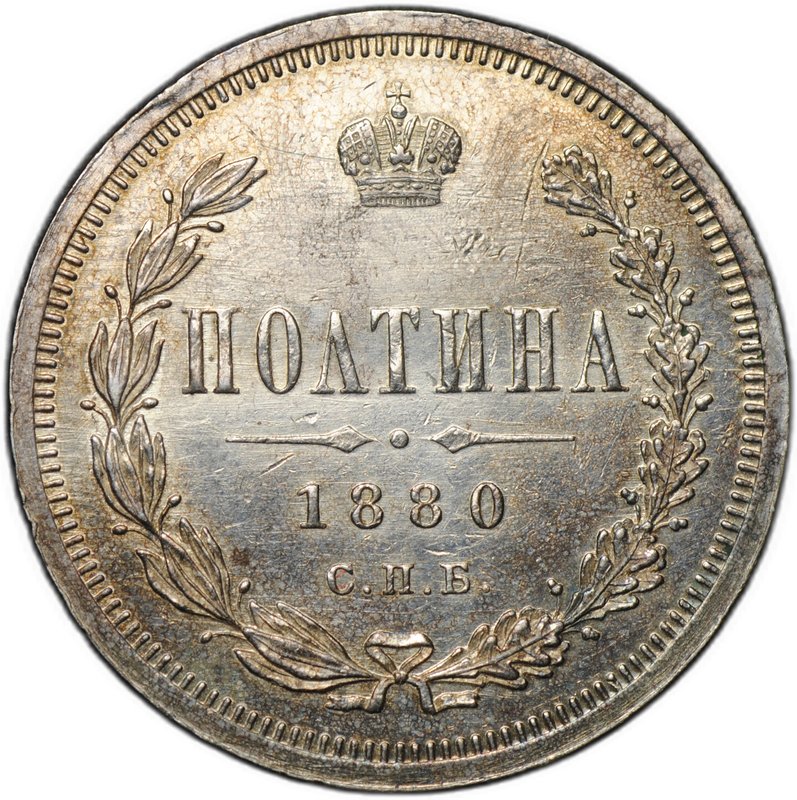 Монета Полтина 1880 СПБ НФ