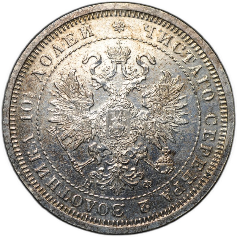 Монета Полтина 1880 СПБ НФ