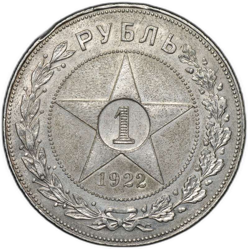 Монета 1 рубль 1922 АГ