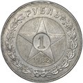 Монета 1 рубль 1922 АГ