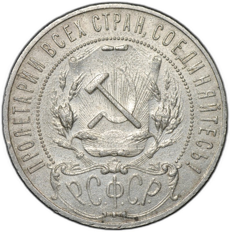 Монета 1 рубль 1922 АГ