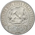 Монета 1 рубль 1922 АГ