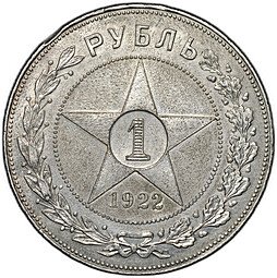 фото для Монета 1 рубль 1922 АГ Аверс