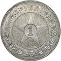 Монета 1 рубль 1922 АГ
