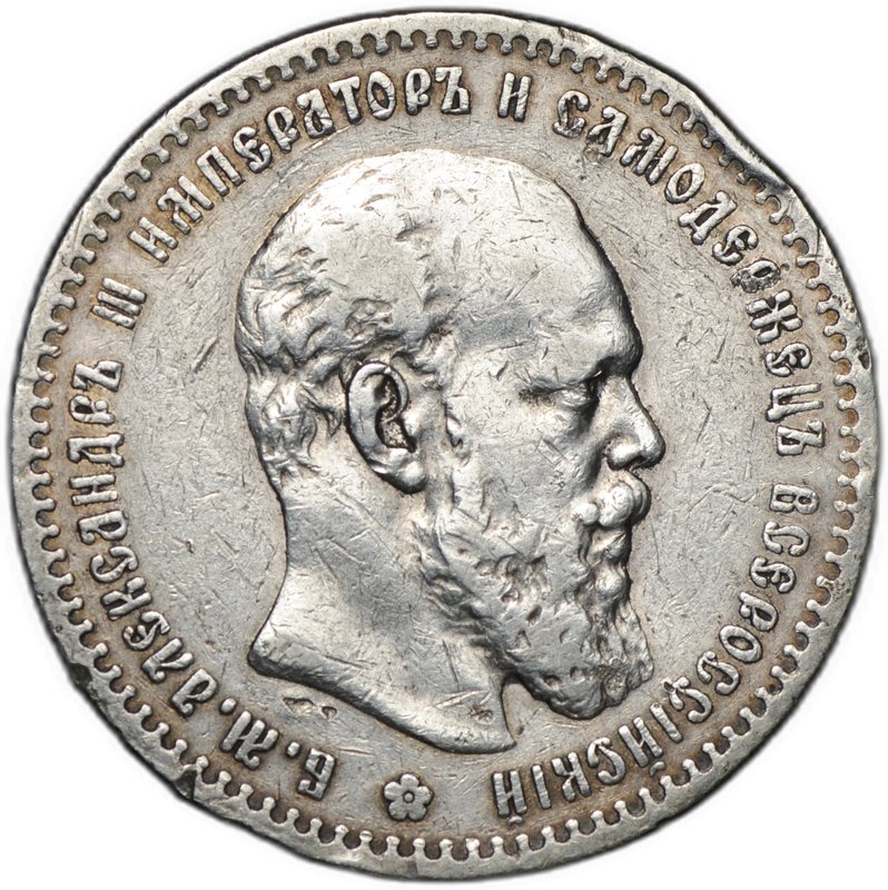 Монета 1 рубль 1887 АГ голова малая