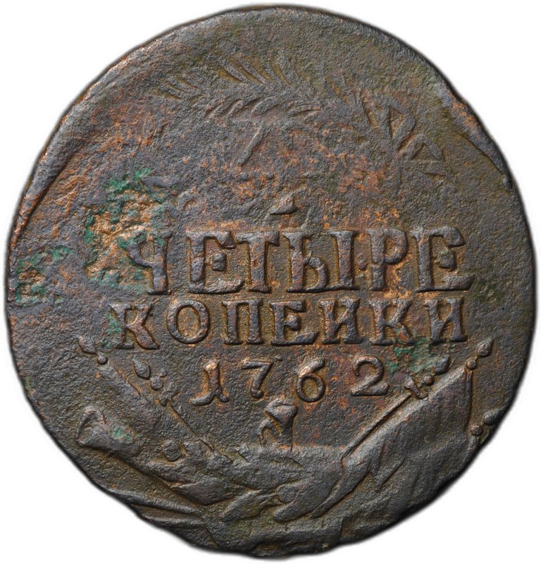 Монета 4 копейки 1762