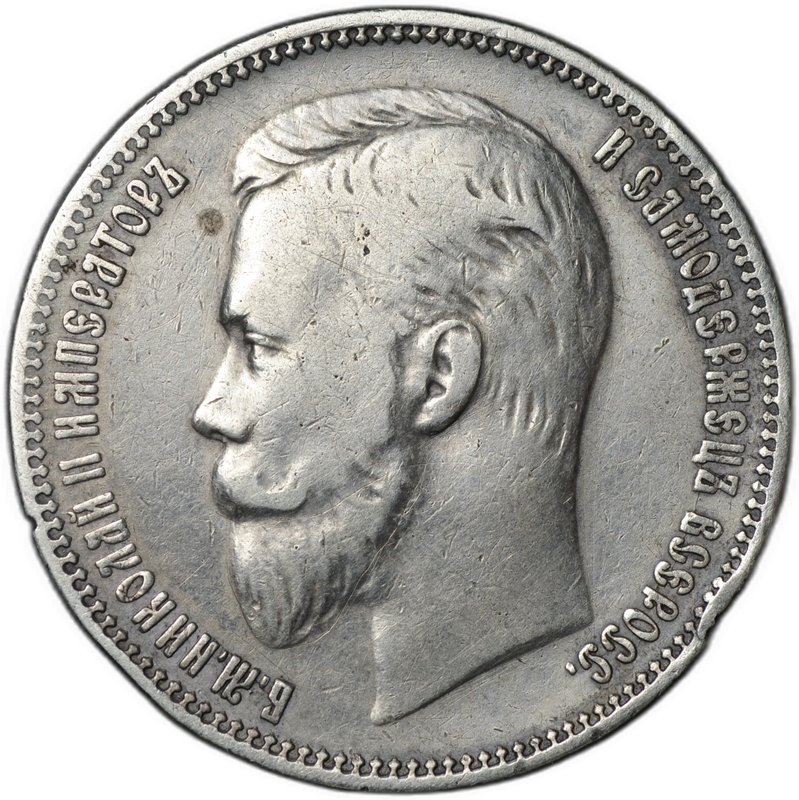 Монета 1 рубль 1910 ЭБ