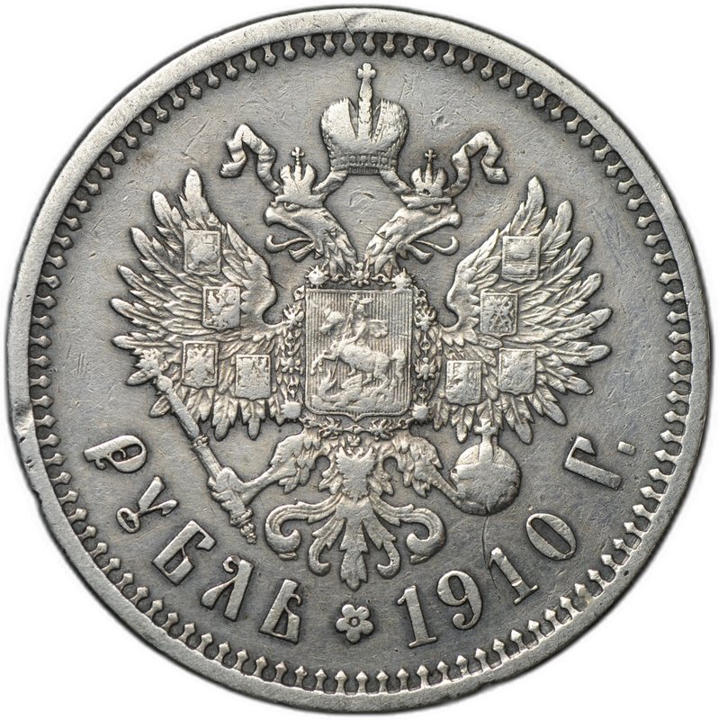 Монета 1 рубль 1910 ЭБ