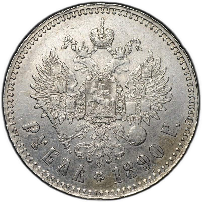 Монета 1 рубль 1890 АГ
