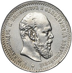 фото для Монета 1 рубль 1890 АГ Аверс
