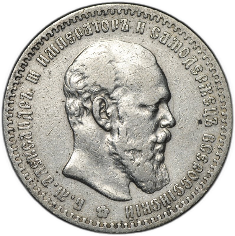 Монета 1 рубль 1888 АГ