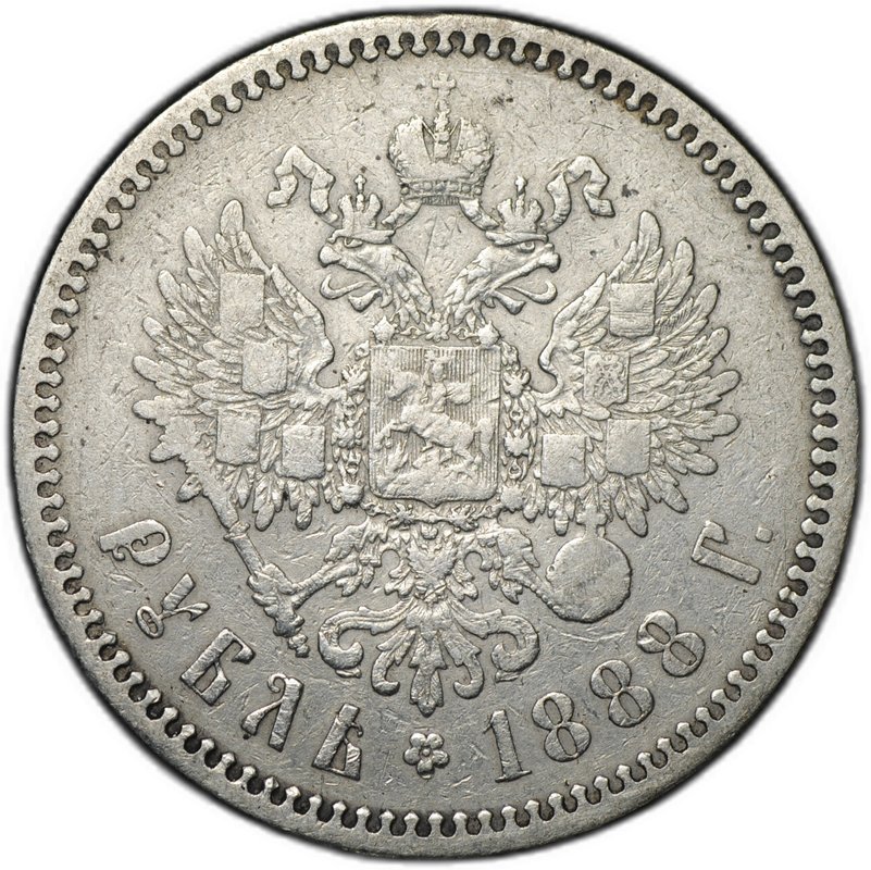 Монета 1 рубль 1888 АГ