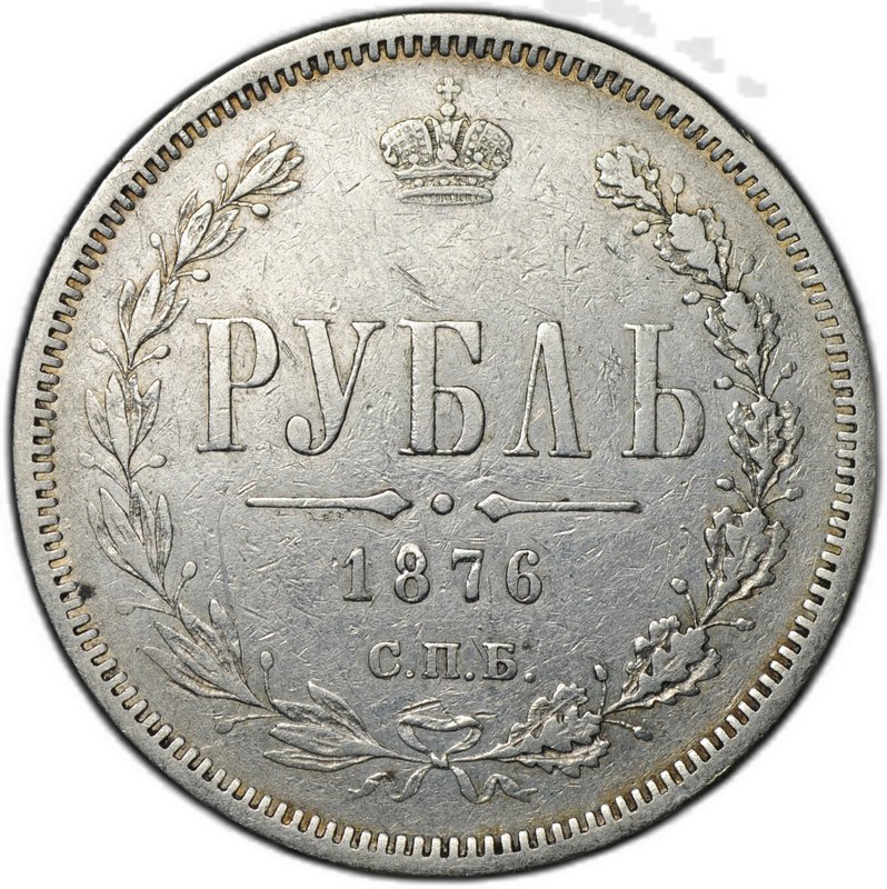 Монета 1 рубль 1876 СПБ HI