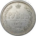 Монета 1 рубль 1876 СПБ HI
