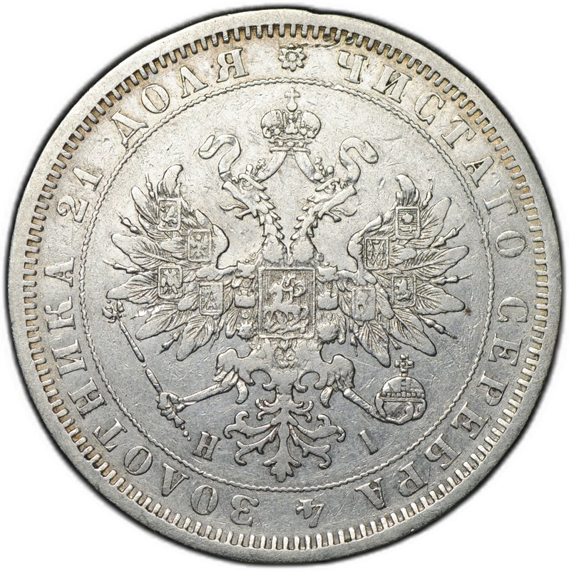 Монета 1 рубль 1876 СПБ HI