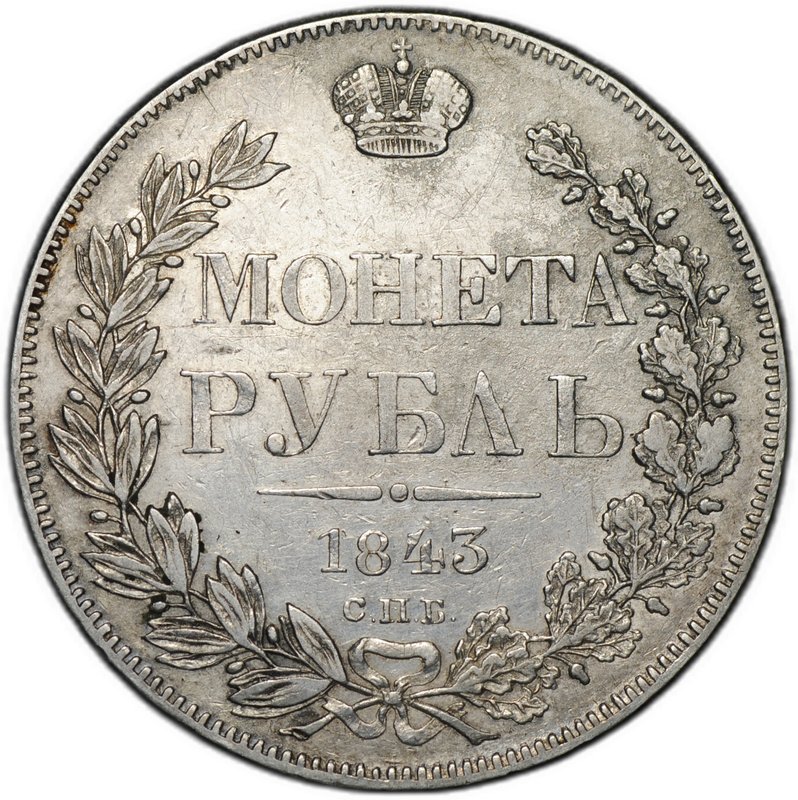 Монета 1 рубль 1843 СПБ АЧ