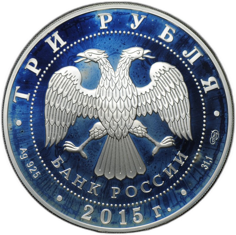 Монета 3 рубля 2015 СПМД 70 лет Победы в Великой Отечественной войне Взятие Рейхстага ВОВ