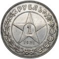 Монета 1 рубль 1921 АГ полуточка