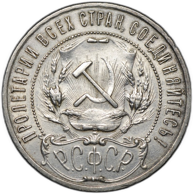 Монета 1 рубль 1921 АГ полуточка