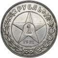 Монета 1 рубль 1921 АГ полуточка