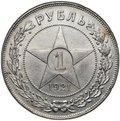 Монета 1 рубль 1921 АГ полуточка