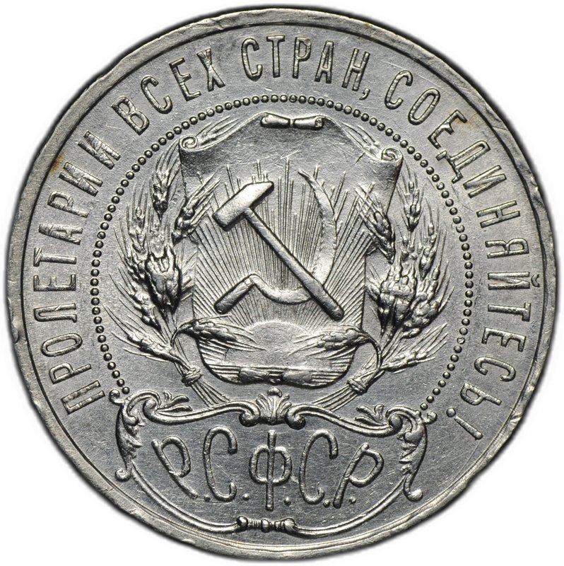 Монета 1 рубль 1921 АГ полуточка