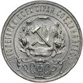 Монета 1 рубль 1921 АГ полуточка