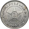 Монета 1 рубль 1921 АГ полуточка