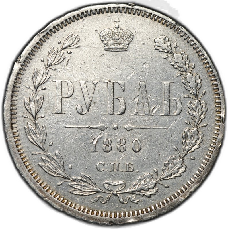Монета 1 рубль 1880 СПБ НФ